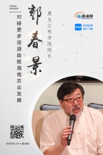 黑龙江科学院院长郭春景：对接更多资源助推海南农业发展 - 海南新闻中心