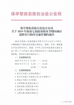 保亭黎族苗族自治县公安局关于2019年海南七仙温泉嬉水节期间城区道路实行临时交通管制的通告 - 海南新闻中心