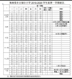 时间出了！海南中小学明年1月18日放寒假 明年2月10日开学 - 海南新闻中心