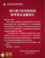 提醒！海口美兰机场免税店28日起暂停营业 营业时间待定 - 海南新闻中心