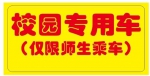 @三亚学子，开通“校园专用车”啦，仅限师生乘车 - 海南新闻中心