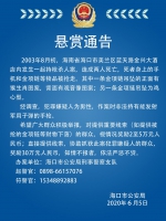 最高奖励30万元 海口警方悬赏征集一起持枪杀人案线索 - 海南新闻中心