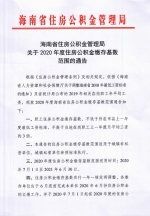 海南省2020年度职工住房公积金缴存基数调整 不低于上一年度最低工资标准 - 海南新闻中心