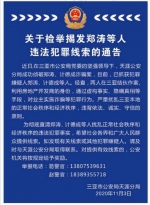 利用房地产开发商身份实施诈骗 三亚警方有奖征集郑涛、计德成等人犯罪线索 - 海南新闻中心