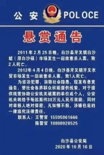 600000！白沙警方发布悬赏通告！ - 海南新闻中心