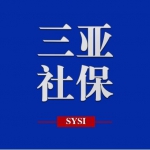 重要提醒！三亚社保中心医疗综柜业务网上预约号将进行限号 - 海南新闻中心