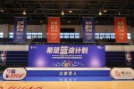 姚基金携手NBA关怀行动打造全新体育师资力量——“希望篮途计划”正式启动 - 海南新闻中心