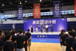 姚基金携手NBA关怀行动打造全新体育师资力量——“希望篮途计划”正式启动 - 海南新闻中心