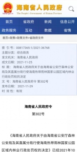 海南省公安厅森林公安局获海南热带雨林国家公园区域内42项林业行政处罚权 - 海南新闻中心