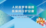 “人民逐梦幸福路 医保同行护安康” 2022年度城乡居民基本医疗保险费征缴宣传启动 - 海南新闻中心