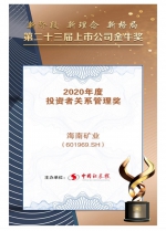 海南矿业荣获2020年度上市公司金牛奖“投资者关系管理奖” - 海南新闻中心