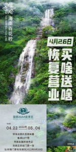 琼中百花岭景区4月26日起恢复正常营业 - 海南新闻中心