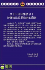 速扩！五指山警方公开征集罗以干涉嫌违法犯罪的线索 - 海南新闻中心