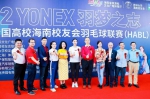 2022YONEX羽梦之志第九届全国高校海南校友会羽毛球赛（HABL）今日开赛 - 海南新闻中心