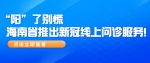 担心感染？海南上线“新冠就医自测”帮你评估和排查 - 海南新闻中心